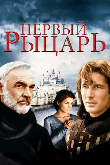 Фильм Первый рыцарь (1995) смотреть онлайн