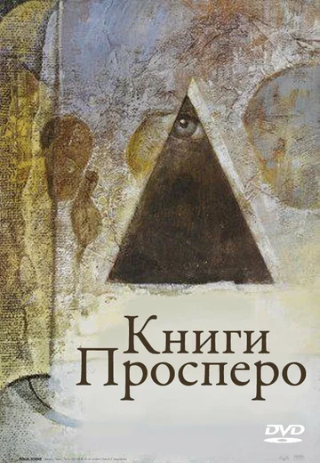 Книги Просперо (фильм, 1991)