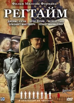 Регтайм (фильм, 1981)