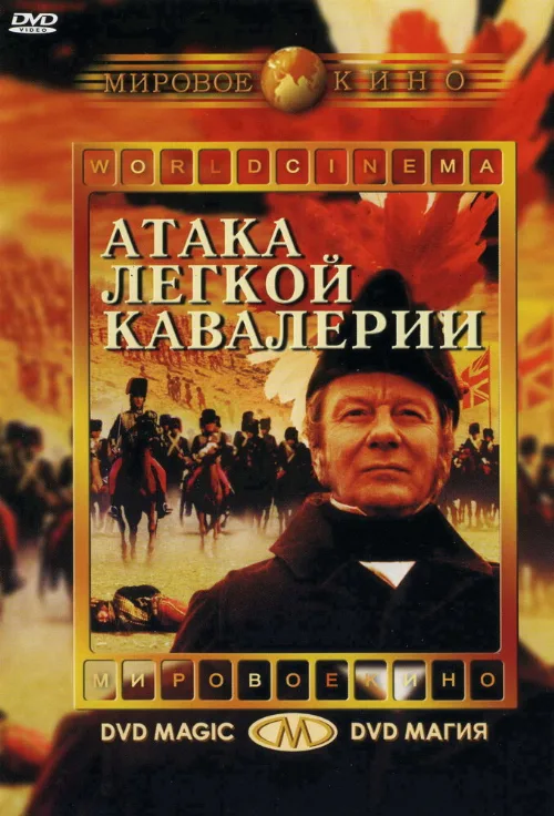 Атака легкой кавалерии (фильм, 1968)