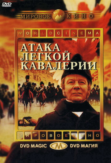 Фильм Атака легкой кавалерии (1968) смотреть онлайн