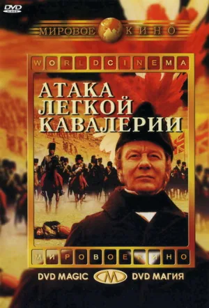 Атака легкой кавалерии (фильм, 1968)