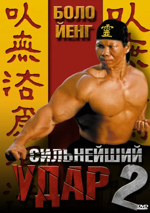 Сильнейший удар 2 (фильм, 1996) Сильнейший удар 2 (фильм, 1996)