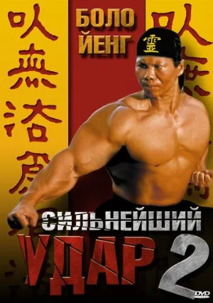 Сильнейший удар 2 (фильм, 1996)