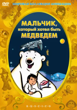 Мальчик, который хотел быть медведем (мультфильм, 2002)