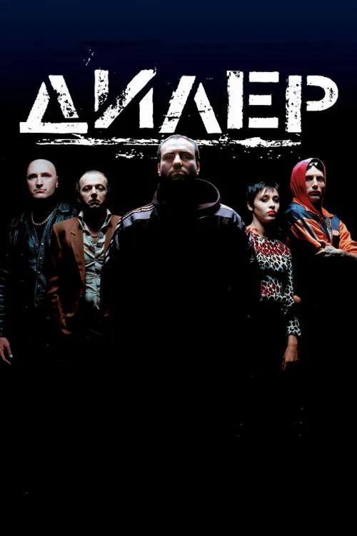 Дилер (фильм, 1996) Дилер (фильм, 1996)
