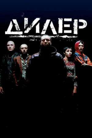 Дилер (фильм, 1996) Дилер (фильм, 1996)