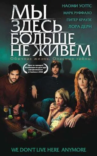 Мы здесь больше не живем (фильм, 2004) Мы здесь больше не живем (фильм, 2004)