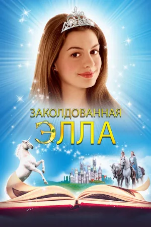 Заколдованная Элла (фильм, 2004)