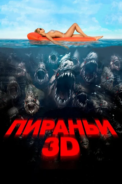 Пираньи 3D (фильм, 2010) Пираньи 3D (фильм, 2010)