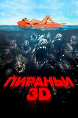 Пираньи 3D (фильм, 2010) Пираньи 3D (фильм, 2010)