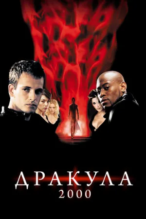 Дракула 2000 (фильм, 2000)