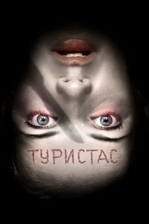 Туристас (фильм, 2006)