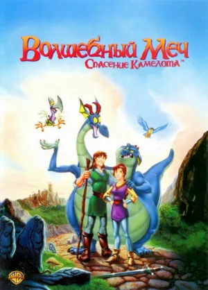 Волшебный меч: Спасение Камелота (мультфильм, 1998)