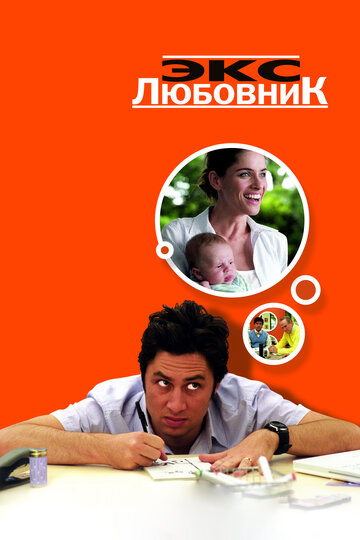 Экс-любовник (фильм, 2006)