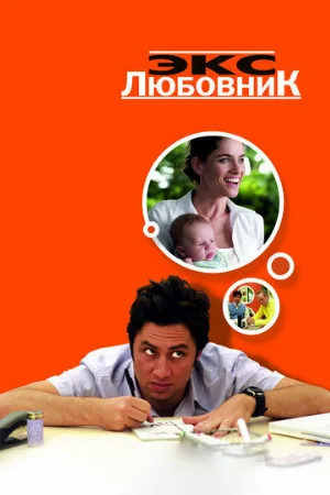Экс-любовник (фильм, 2006)