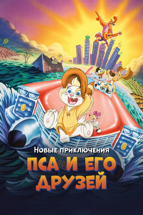 Новые приключения Пса и его друзей (мультфильм, 1990)