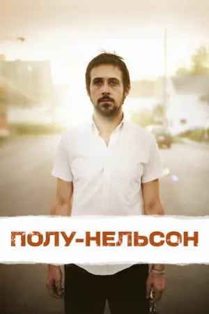 Полу-Нельсон (фильм, 2006)