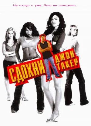 Сдохни, Джон Такер! (фильм, 2006)