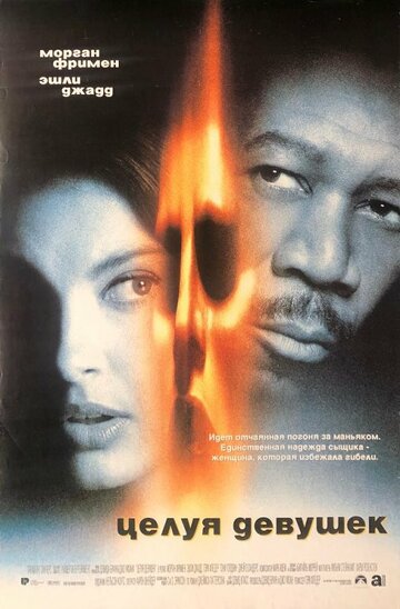 Фильм Целуя девушек (1997) смотреть онлайн