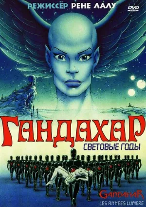 Гандахар. Световые годы (мультфильм, 1987) Гандахар. Световые годы (мультфильм, 1987)