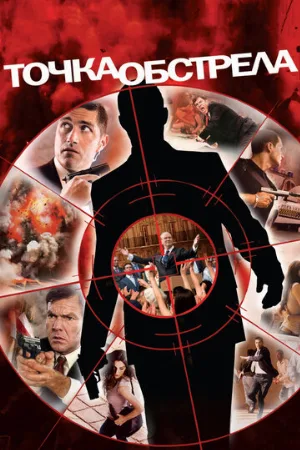 Точка обстрела (фильм, 2008)