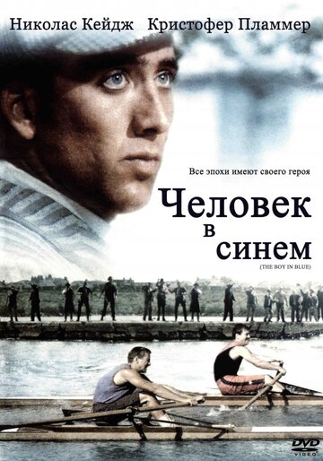 Человек в синем (фильм, 1986) Человек в синем (фильм, 1986)
