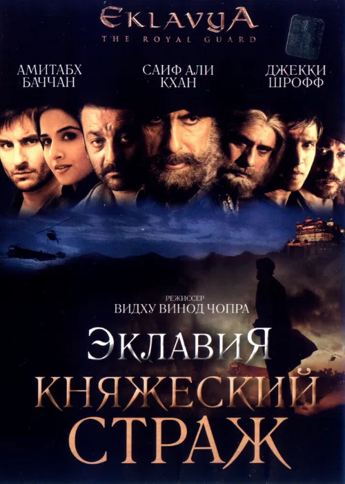 Эклавия – княжеский страж (фильм, 2007)