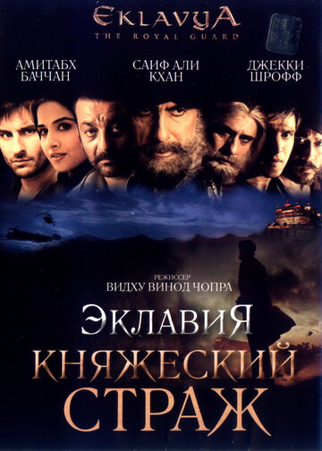 Эклавия – княжеский страж (фильм, 2007)