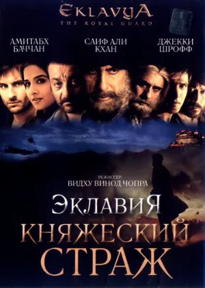 Эклавия – княжеский страж (фильм, 2007)
