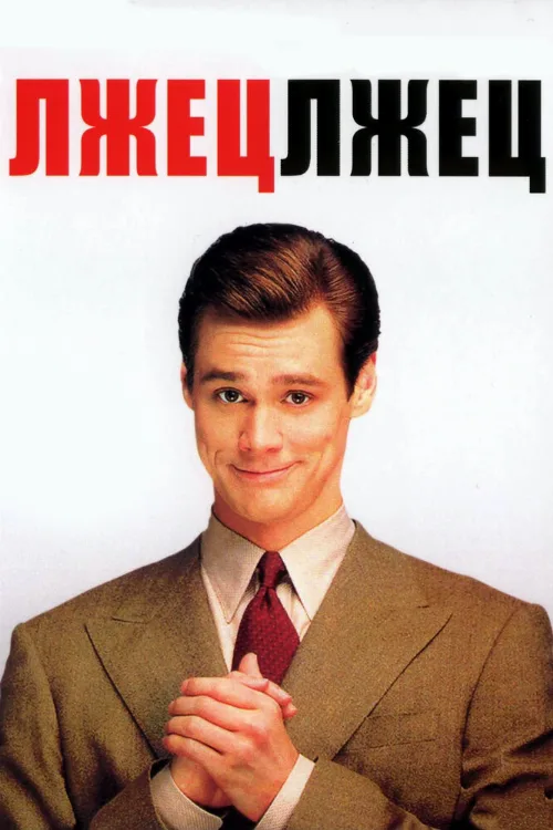 Лжец, лжец (фильм, 1997) Лжец, лжец (фильм, 1997)