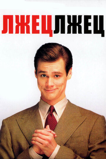 Фильм Лжец, лжец (1997) смотреть онлайн