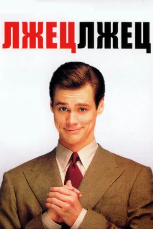 Лжец, лжец (фильм, 1997) Лжец, лжец (фильм, 1997)