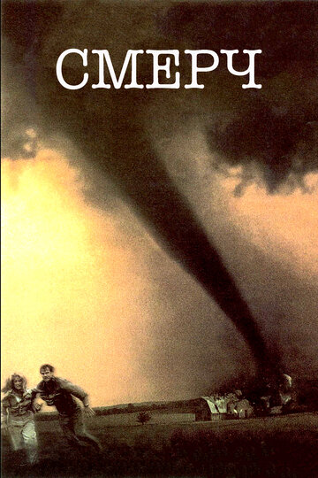 Фильм Смерч (1996) смотреть онлайн
