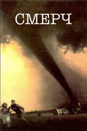 Смерч (фильм, 1996)