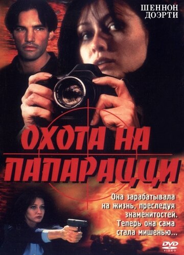 Охота на папарацци (фильм, 1999) Охота на папарацци (фильм, 1999)