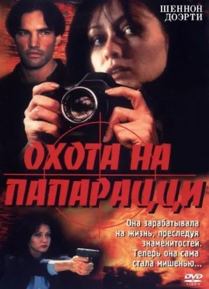 Охота на папарацци (фильм, 1999)