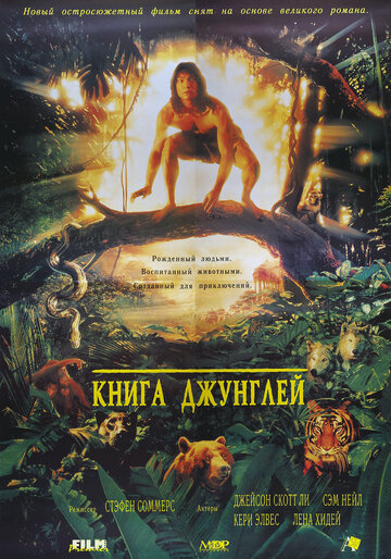 Фильм Книга джунглей (1994) смотреть онлайн