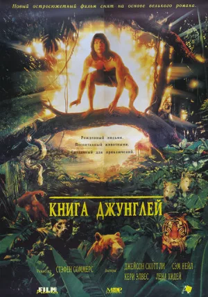 Книга джунглей (фильм, 1994)