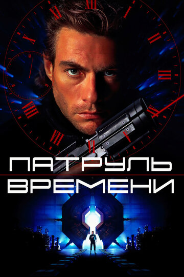 Фильм Патруль времени (1994) смотреть онлайн Фильм Патруль времени (1994) смотреть онлайн