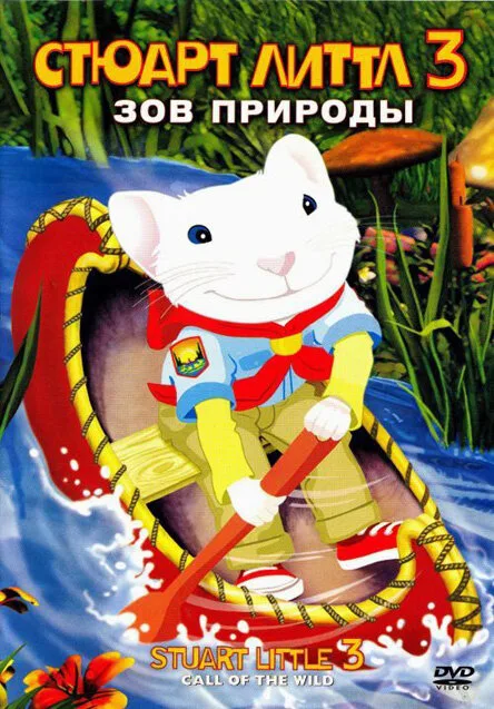 Стюарт Литтл 3: Зов природы (мультфильм, 2005)