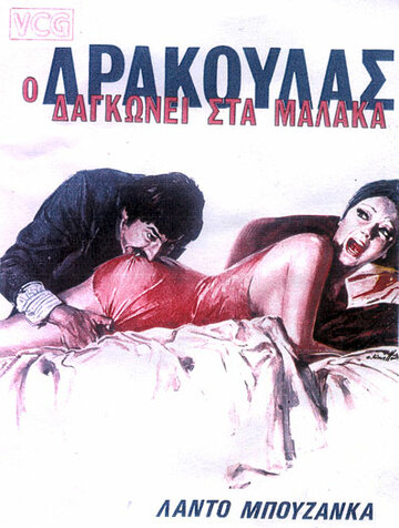 Дракула в провинции (фильм, 1975)