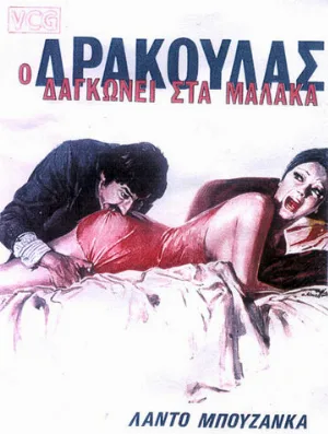 Дракула в провинции (фильм, 1975)