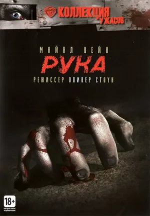 Рука (фильм, 1981) Рука (фильм, 1981)