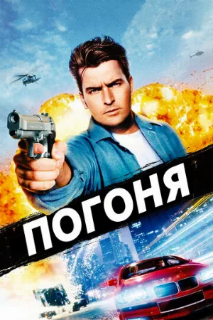 Погоня (фильм, 1994)