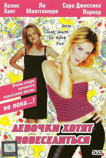 Девочки хотят повеселиться (фильм, 1985)