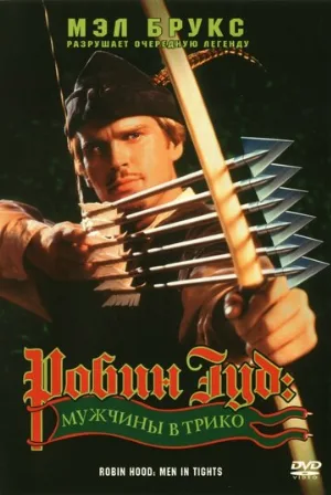Робин Гуд: Мужчины в трико (фильм, 1993)