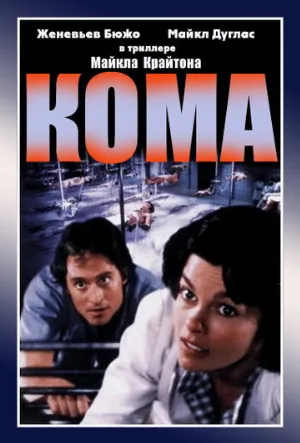 Кома (фильм, 1978)