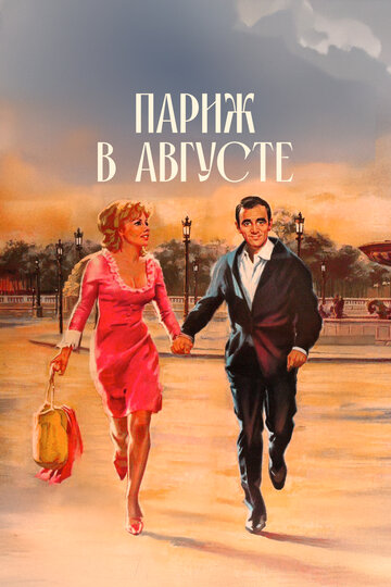 Фильм Париж в августе (1966) смотреть онлайн