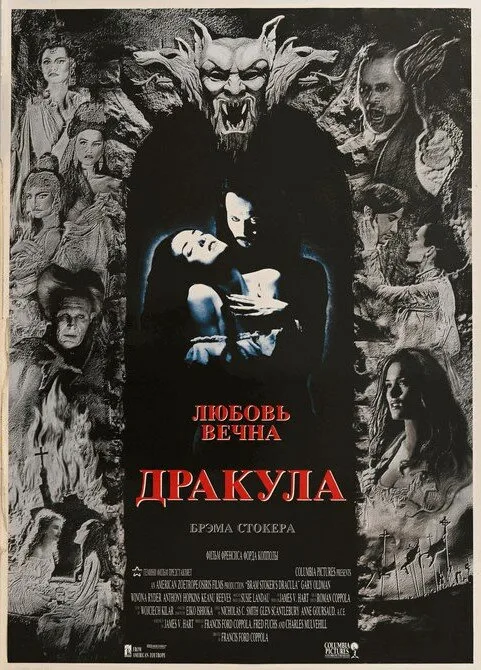 Дракула (фильм, 1992)